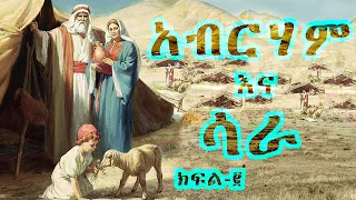 ቅዱሳን አብርሃም እና ሳራ - ክፍል 2 / Abraham and Sarah - Part 2