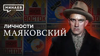 Владимир Маяковский / Самый модный поэт революции / Личности / МИНАЕВ