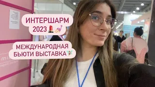 Интершарм 2023 // международная бьюти выставка в Крокусе