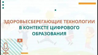 Здоровьесберегающие технологии в контексте цифрового образования