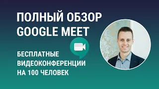 Как использовать Google Meet для видеозвонков