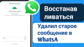 Как восстановить старые удаленные сообщения WhatsApp | Восстановление чата WhatsApp без резервной
