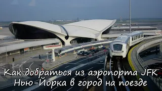 (JFK) Как добраться из Аэропорта JFK Нью-Йорка в центр города на метро.