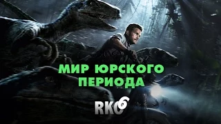 "Rap Кинообзор 6" — Мир юрского периода