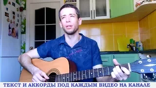 Дворовые песни - Прости, прощай моя любовь (гитара, кавер дд)