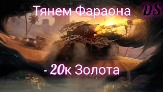 Tanks Blitz Контейнеры Фараон