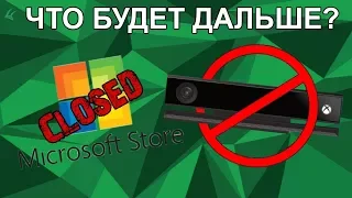 Microsoft закрывает магазин в России и убивает Kinect