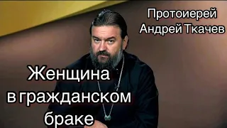 Женщина в гражданском браке. Протоиерей Андрей Ткачев