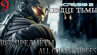 Crysis 2. #9-Сердце тьмы (Прохождение+Все предметы)