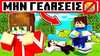 ΜΗΝ ΓΕΛΑΣΕΙΣ στο MINECRAFT!?