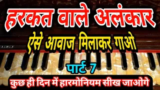 हरकत वाले अलंकार आवाज मिलाकर गाओ | कुछ ही दिन में हारमोनियम सीख जाओगे part 7 | #sur_lahar