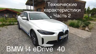 BMW i4 eDrive 40,один из лучших электромобилей сегодня. Характеристики в описании.