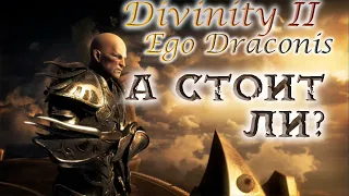 БОЛЕЕ ЧЕМ 10 ЛЕТ СПУСТЯ | Divinity 2: Ego Draconis