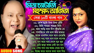 Mita Chatterjee & Md Aziz Bengali Song | বাংলা হিট গান | মিতা চ্যাটার্জি ও মহম্মদ আজিজ | ১০টি হিটগান