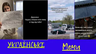 🤣Українські меми, жарти, гумор, приколи травня 2023😂 ТікТок Український тікток слава україні