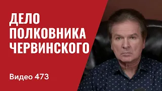 Дело полковника Червинского // №473 - Юрий Швец