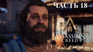 Аssassin's Creed: Odyssey[Одиссея]➤Прохождение за Алексиоса на русском(РС) #18: Свобода слова!