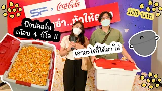 ป๊อปคอร์นเกือบ 4 กิโล !! เอาอะไรก็ได้มาใส่ป๊อปคอร์น ราคาเดียว 199 บาท @SF World Cinema