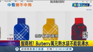 有錢人的智商稅? 英國精品老牌推Burberry萬元熱水袋卻警示"不能裝沸水"  萬元泳衣"不能穿下水"! 網友驚呆:還好我窮│記者 黃瓊慧│【國際局勢】20240125│三立iNEWS