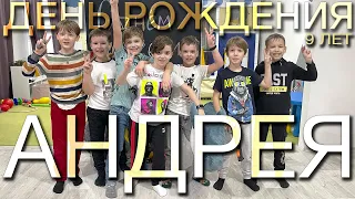 День Рождения Андрея: 9 лет