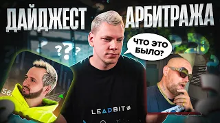 Иванов vs Лагутенко / Инсайды по Google Ads и FB / Кризис кадров в арбитраже