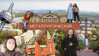 «ЧЕ ПО РАЙОНАМ»: МЕТАЛЛУРГИЧЕСКИЙ