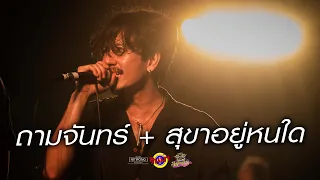 ถามจันทร์ + สุขาอยู่หนใด - LHAM Somphol [Live] @ Rinma Summer