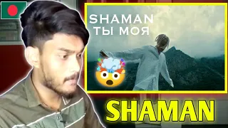 Bangladeshi Reaction To SHAMAN - ТЫ МОЯ (музыка и слова: SHAMAN)