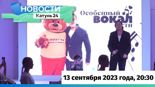 Новости Алтайского края 13 сентября 2023 года, выпуск в 20:30