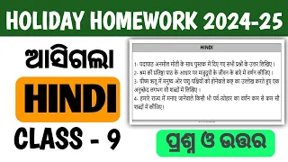 Hindi Class 9 holiday homework  2024 || Hindi Holiday Homework 2024-25 || Answer‎@SCHOOLROUGHKHATA 