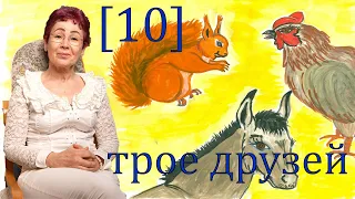 трое друзей [10]