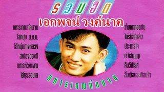 เอกพจน์ วงค์นาค*ทหารเกณฑ์คนจน- รวมฮิต{HD (เต็มอัลบั้ม) }