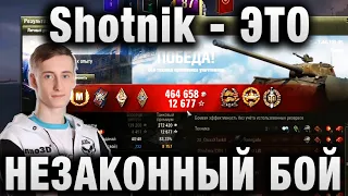 ШОТНИК   ЭТО НЕЗАКОННЫЙ БОЙ ★ ПОЧТИ 9К УРОНА НА ТАНКЕ 8 УРОВНЯ ★ ЛЕВША КАП