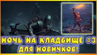 НОЧЬ НА КЛАДБИЩЕ #3! ДЛЯ НОВИЧКОВ! - Grim Soul: Dark Fantasy Survival