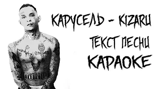 Kizaru - КАРУСЕЛЬ // ТЕКСТ ПЕСНИ // КАРАОКЕ // СЛОВА ПЕСНИ // LYRICS