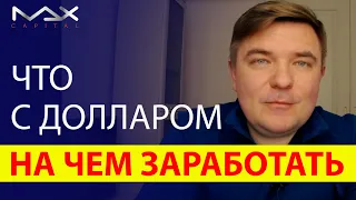 Курс рубль доллар Прогноз курса и цены на нефть Как заработать инвестору