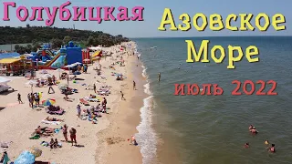 Голубицкая | Азовское море | Июль 2022 | Family Sea