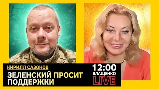 ЗЕЛЕНСКИЙ ПРОСИТ ПОДДЕРЖКИ. Кирилл Сазонов