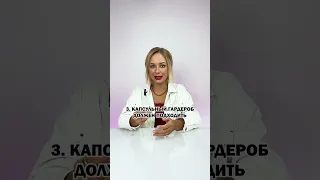 Капсульный гардероб: как сделать самой? / 4 простых правила капсулы #мода #стиль #одежда