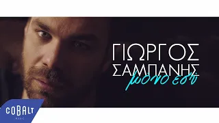 Γιώργος Σαμπάνης - Μόνο Εσύ - Official Video Clip