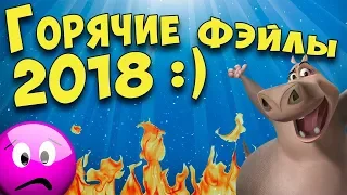 Самые лучшие фэйлы июнь 2018│ Ржака до слез, попробуй не засмеяться │ПозитивBang