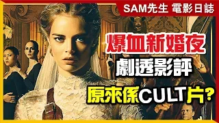 🎬  爆血新婚夜 (台:弒婚遊戲/中:準備好了沒) | 劇透影評 | 不需用腦的緊張爽片 劇本太淺白 CULT片味道未必適合所有觀眾  | Ready or Not | Sam先生🎬