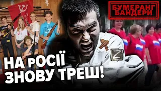 НА рОСІЇ ЗНОВУ ТРЕШ!  || БУМЕРАНГ БАНДЕРИ. Повний випуск