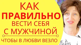 Почему вредно быть "слишком хорошей", и что делать чтобы в любви повезло