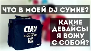 Что в моей DJ-Сумке? | Какое оборудование я использую? | ERRORRopinion