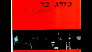 ג'ורג' בר מחרוזת אל תאמיני לכל זר George Bar