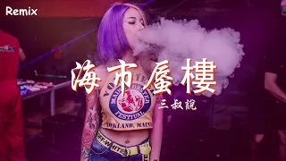 三叔說 - 海市蜃樓 - [慢搖DJ舞曲] - 2023年最勁爆的DJ歌曲  - [Chinese Dj Remix 2023]