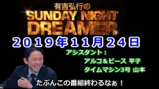 2019.11.24有吉弘行のSUNDAY NIGHT DREAMER （アルコ＆ピース 平子、タイムマシン３号 山本）