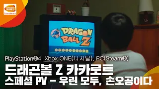 PlayStation®4, Xbox One(디지털), PC(STEAM®) ‘드래곤볼 Z 카카로트’(한국어판) 스페셜 PV - 우린 모두, 손오공이다