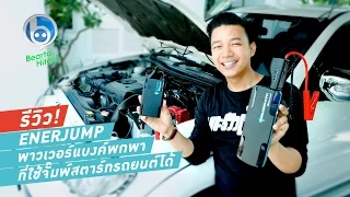 รีวิว Enerjump พาวเวอร์แบงค์พกพาที่ใช้ JumpStart รถได้!